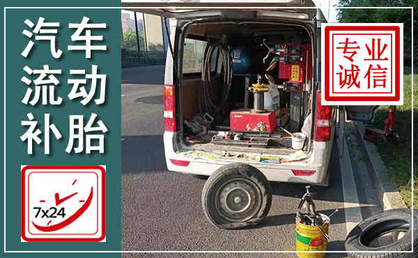 芒市汽车流动补胎,附近补胎电话