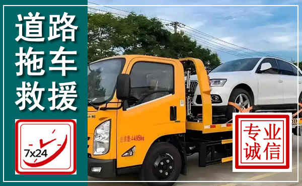 芒市拖车救援,汽车救援拖车电话