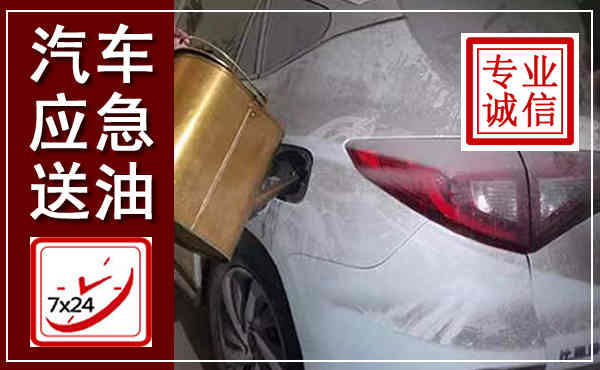 芒市汽车送油救援,附近上门送油电话