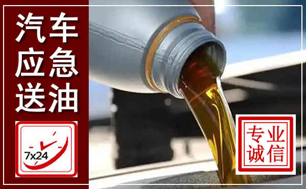 芒市汽车送燃油救援,附近上门送燃油电话