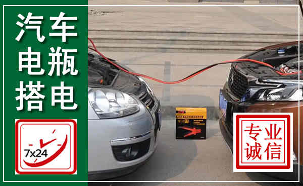 芒市汽车搭电,附近电瓶搭电救援电话