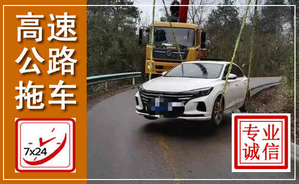 芒市高速公路拖车,附近高速公路拖车救援电话