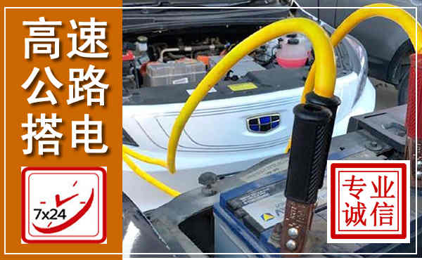 芒市高速公路汽车搭电,中途电瓶维修电话