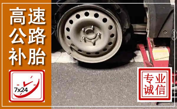 芒市高速公路流动补胎,汽车换轮胎电话