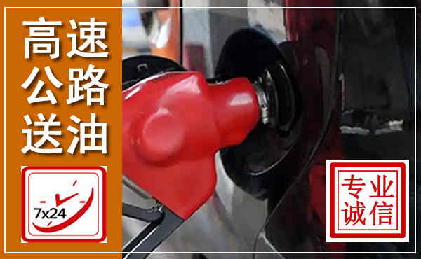 芒市高速公路汽车送油,汽车救援送油电话