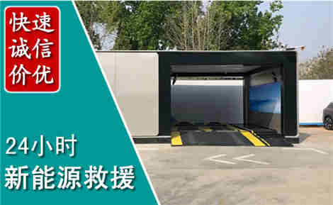 芒市新能源汽车救援场景与案例